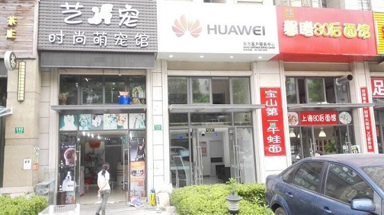 上海华为售后服务点：上海盘古路店