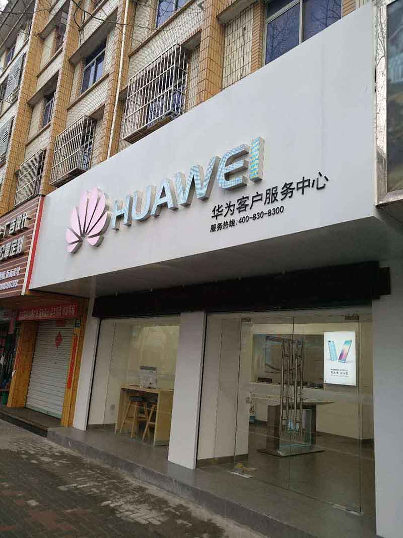 上海华为授权维修点：上海崇明人民路店