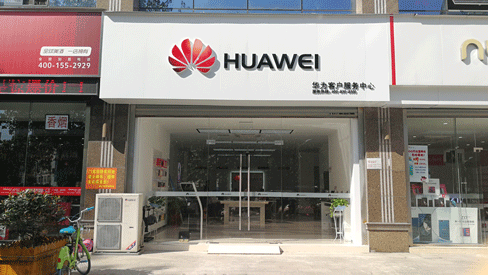 合肥华为维修点：合肥屯溪路店