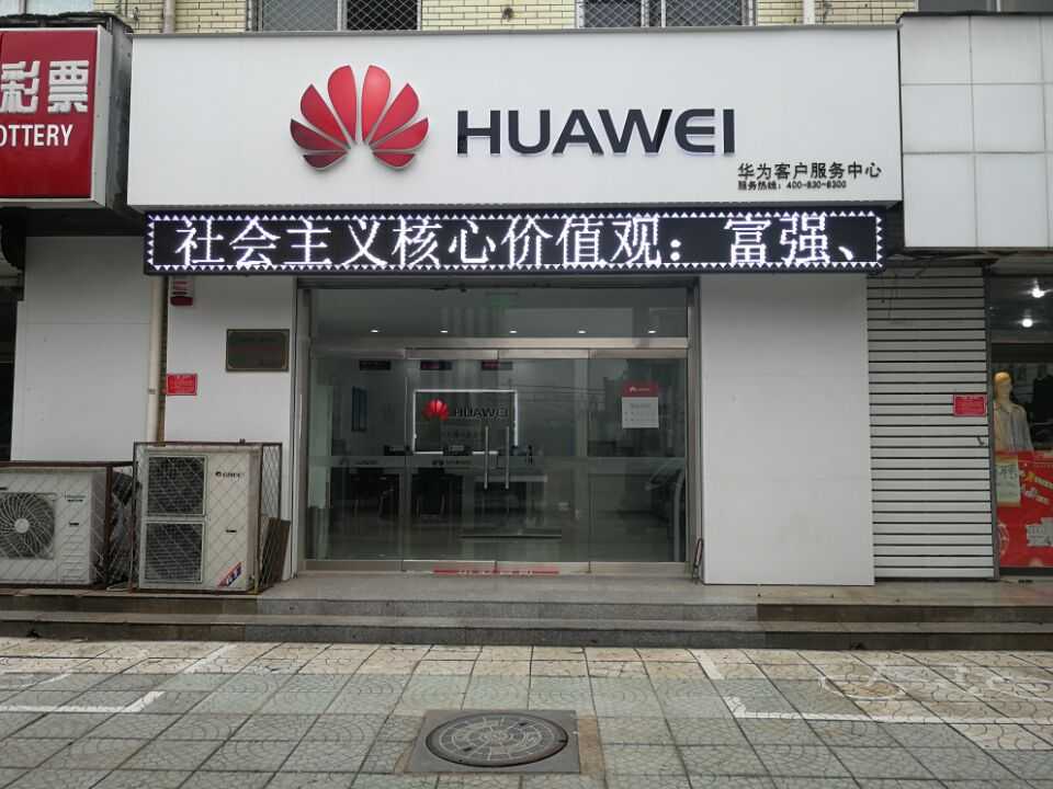 保定华为手机维修点：定州明月街店