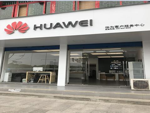 合肥华为售后服务网点：肥西人民东路店
