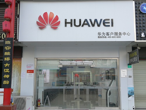 东莞华为售后服务点：东莞塘厦宏业南路店