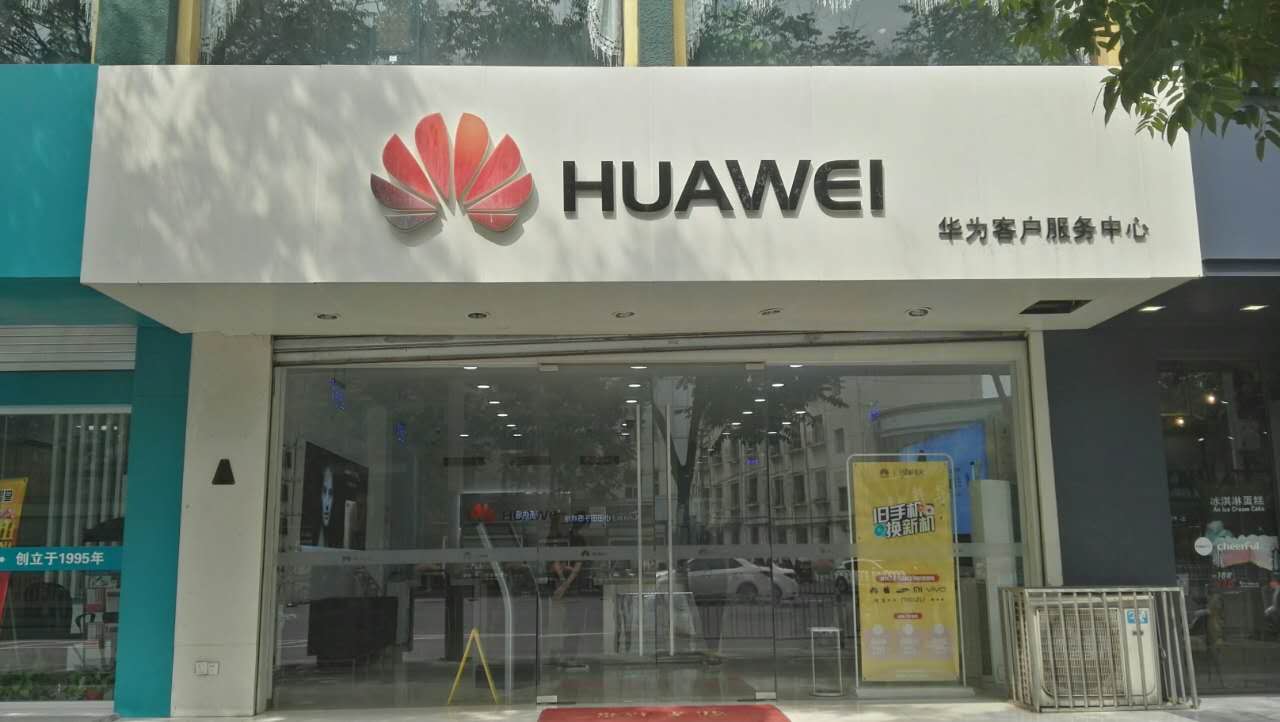 徐州华为维修点：徐州中山南路店