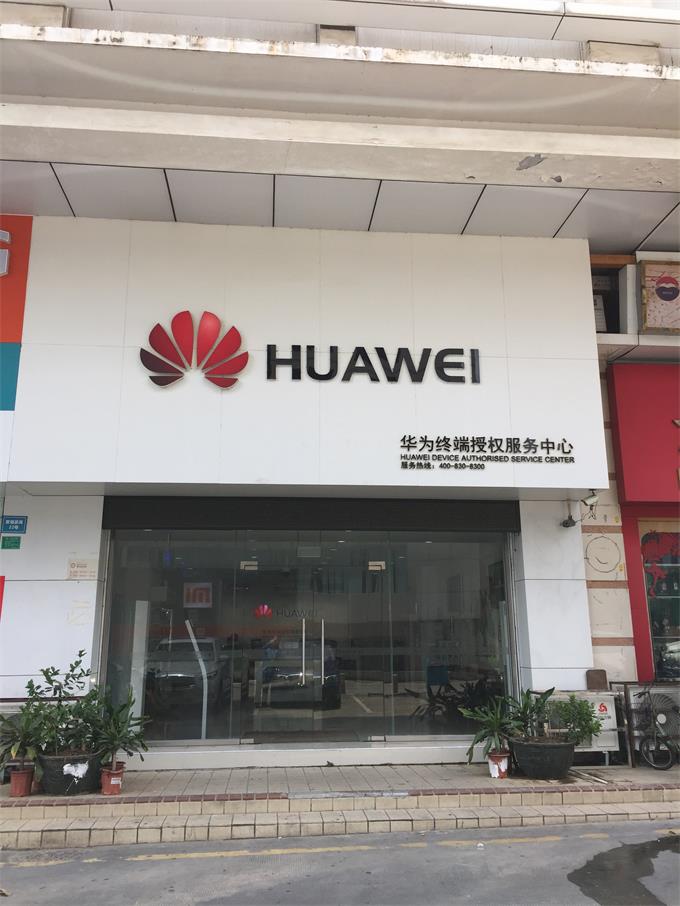 东莞华为售后服务点：东莞东城店