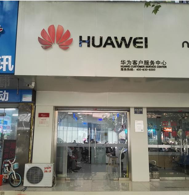 滁州华为售后服务网点：滁州天长西路店