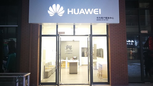 合肥华为维修点：肥东禹州中央广场店