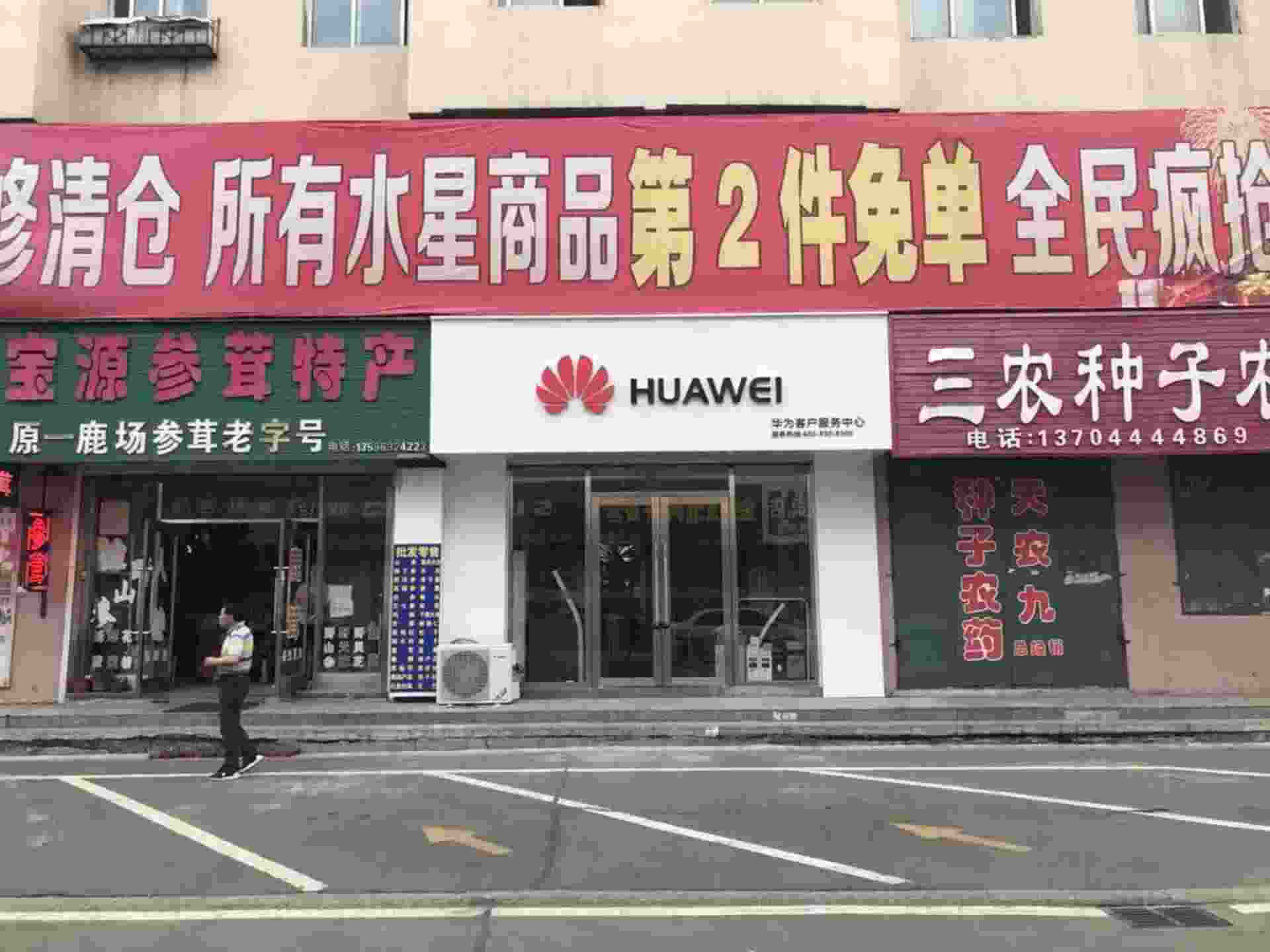 吉林华为售后服务网点：蛟河市蛟河大街店
