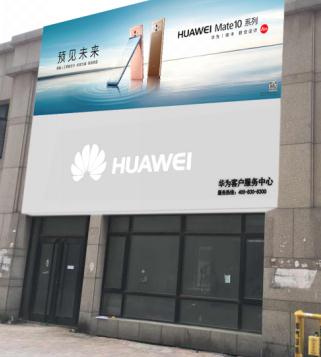 大连华为手机维修点：大连开发区五彩广场店