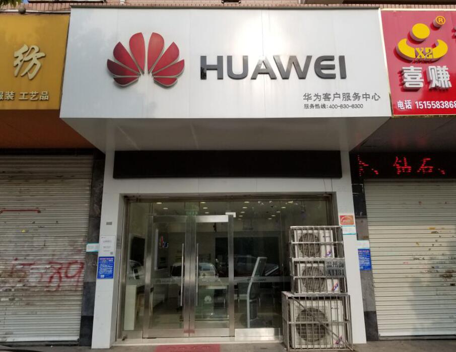 阜阳华为手机维修点：阜阳温州街店