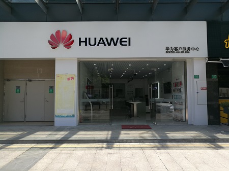 东莞华为售后服务网点：东莞虎门国际购物中心店