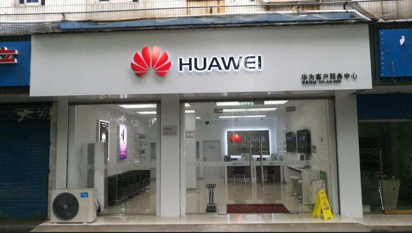 合肥华为授权维修点：巢湖东风路店