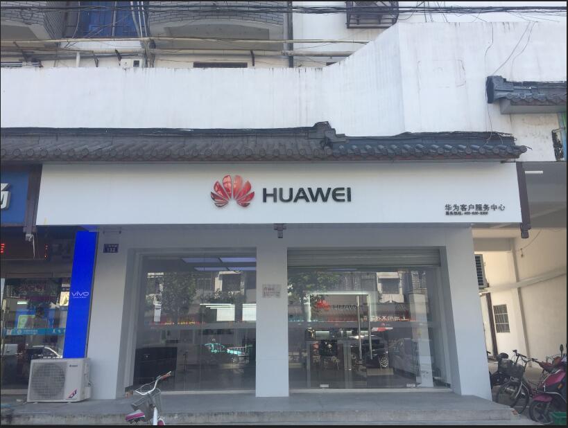 滁州华为授权维修点：天长二凤中路店