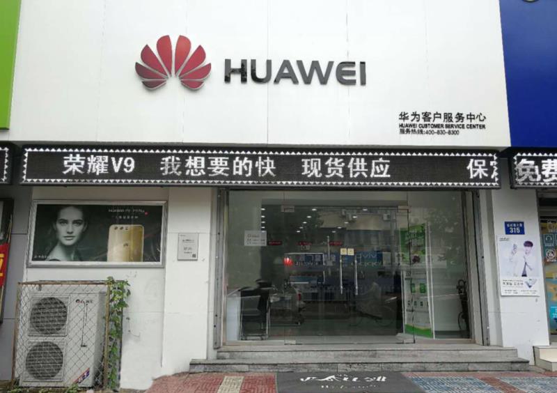 保定华为售后服务网点：保定恒祥南大街店