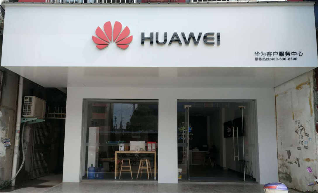 信阳华为授权维修点：信阳市固始县中山大街店