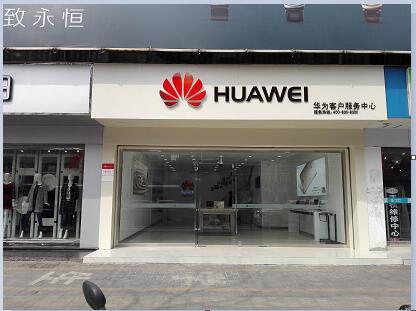 合肥华为维修点：合肥徽州大道店