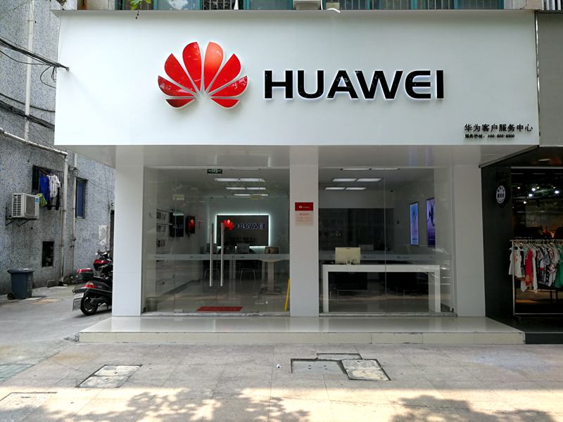 嘉兴华为售后服务网点：海宁工人路店
