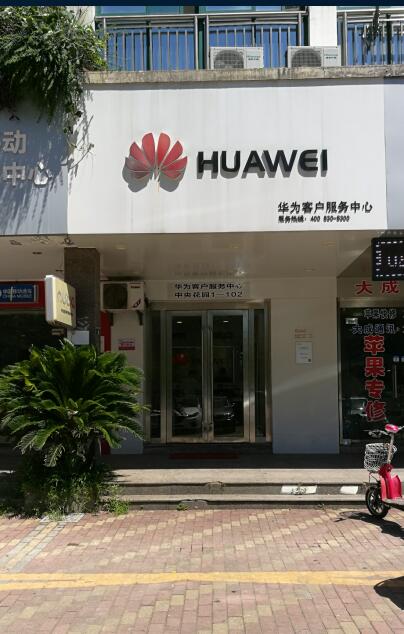 马鞍山华为售后服务网点：马鞍山花雨路店