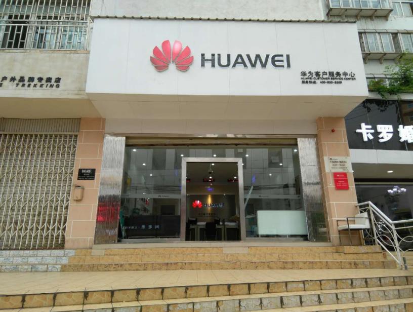 昆明华为售后服务点：昆明小西门店