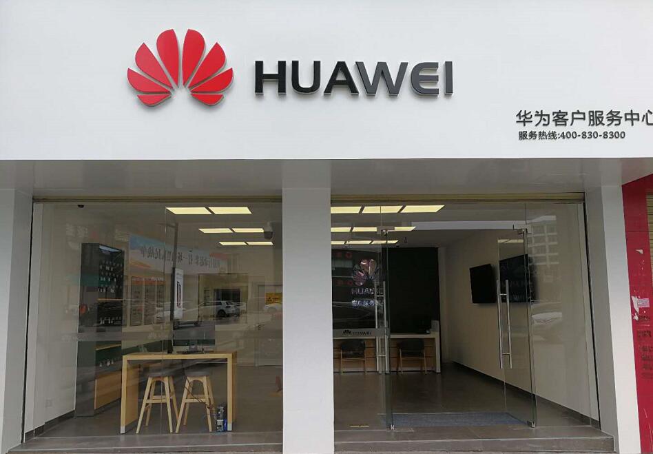 南昌华为维修点：南昌市进贤县进贤大道店