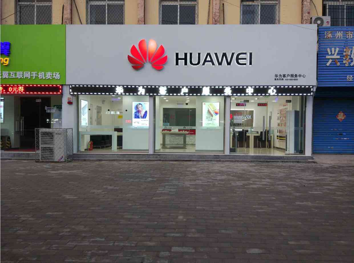 保定华为维修点：涿州桃园路店