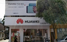 马鞍山华为授权维修点：当涂姑孰路店