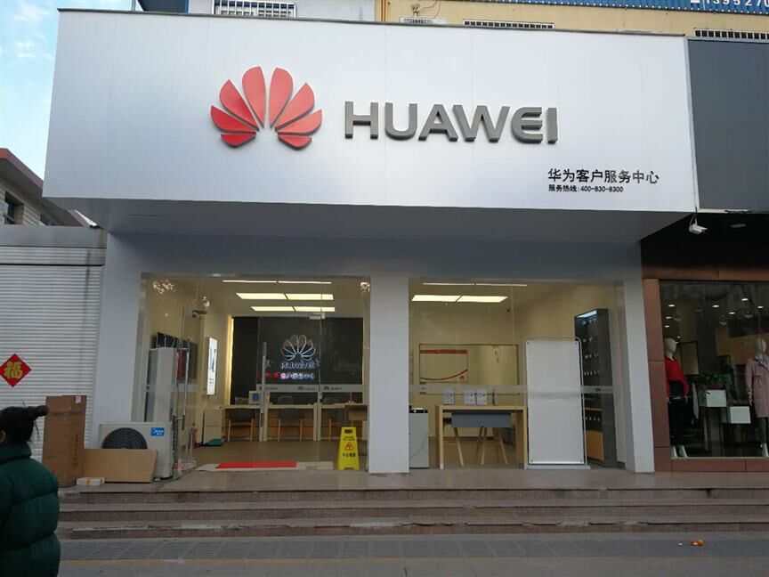 扬州华为售后服务点：江都龙川中路店
