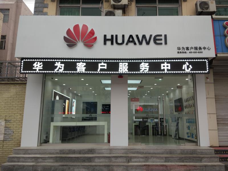 保定华为售后服务网点：白沟富民大街店