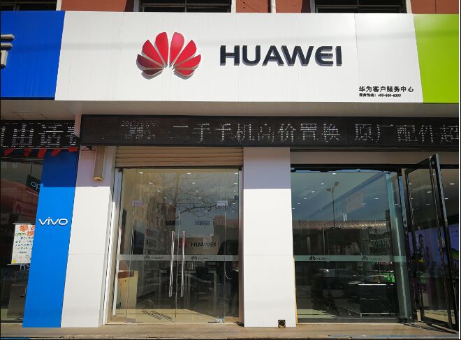邯郸华为售后服务网点：永年洺兴路店