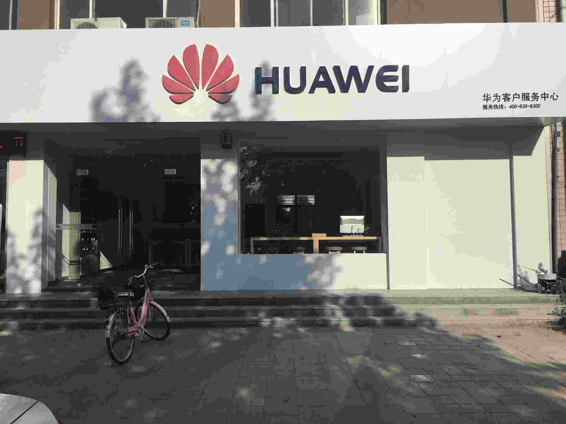 石家庄华为授权维修点：藁城廉州东路店