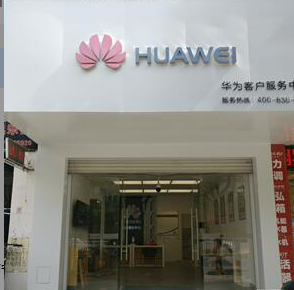 南宁华为售后服务点：南宁宾阳思远路店