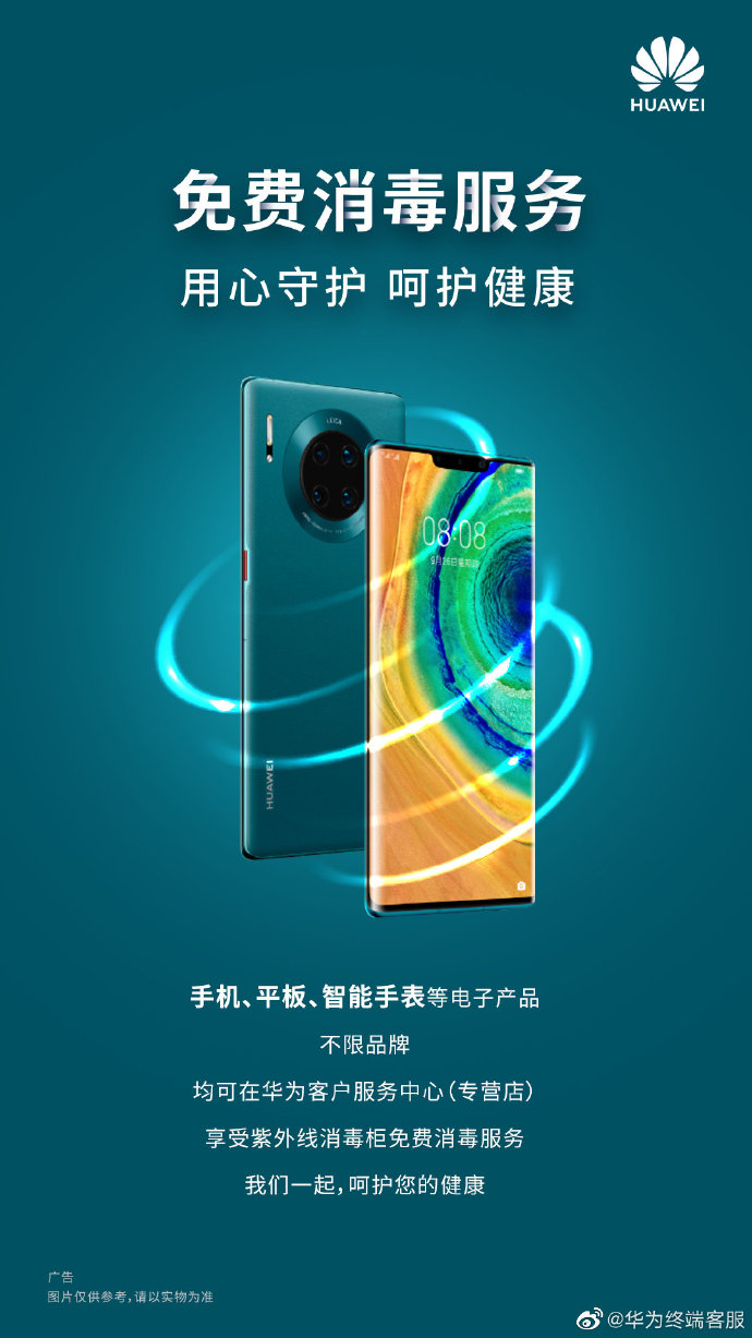 华为推出手机消毒服务：不限品牌，均可在客服中心免费消毒