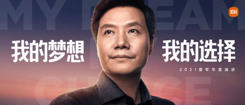 小米 CEO 雷军 2021 年度演讲全文：股市风云、高端之路、飞来横祸……